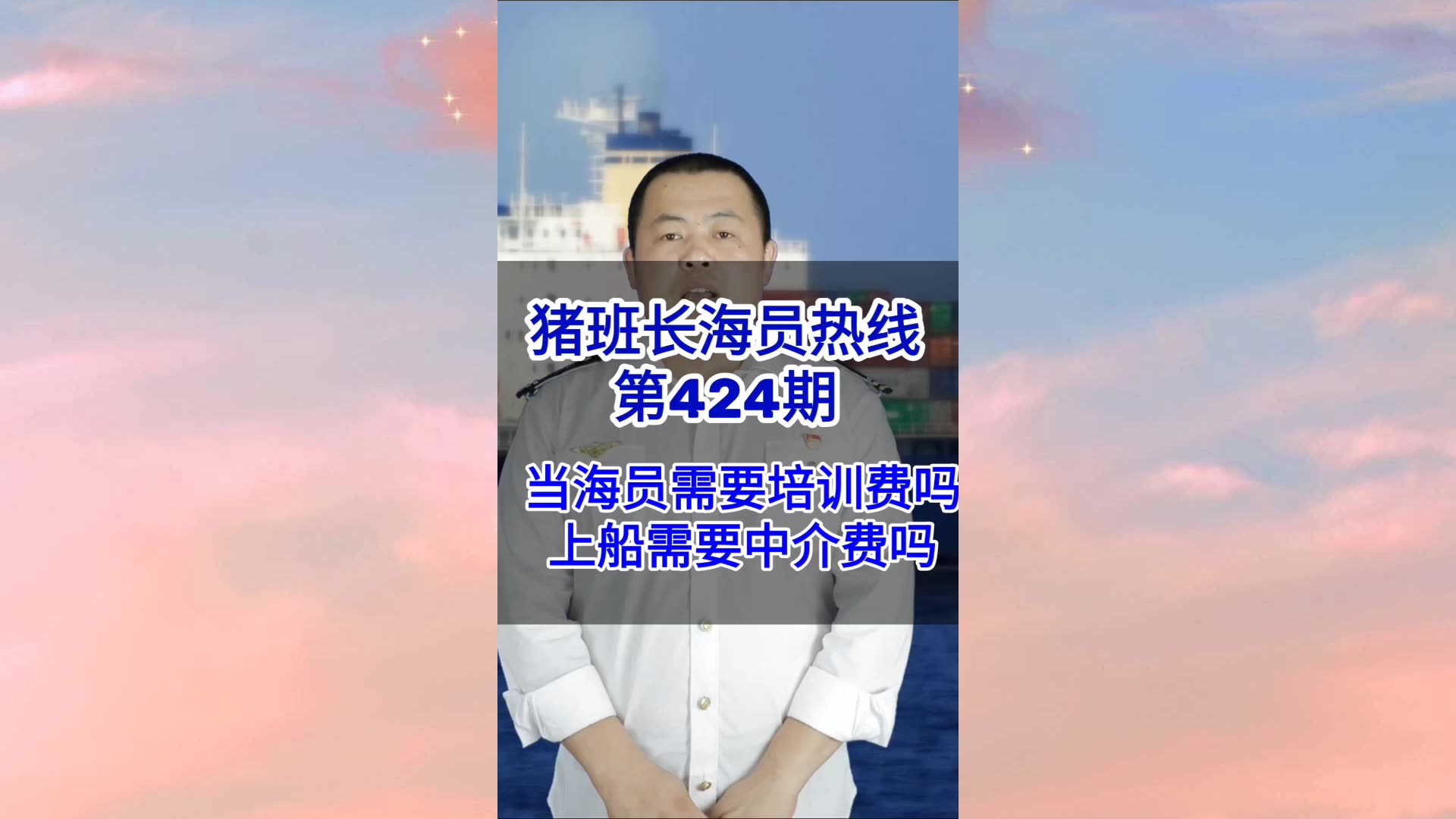 【猪班长海员热线_第424期】当海员还需要培训吗？不通过中介能找到船吗？