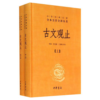 Ancient prose view only a full set of two volumes classic book collection upgrade version Chinese classic ancient poetry literary prose essay ancient prose best-selling books classic classic literature genuine book Zhonghua Bookstore full Xinhua genuine spot