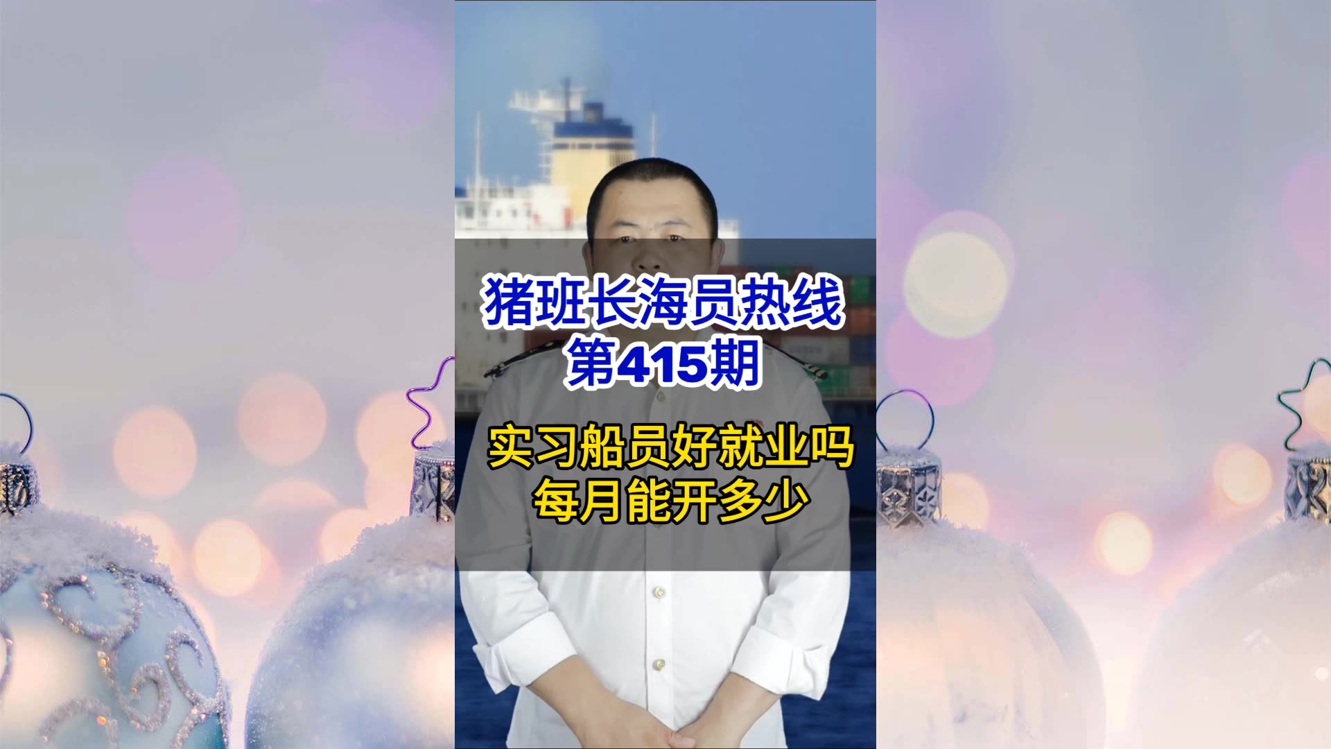 【猪班长海员热线_第415期】实习船员好就业吗？每月能开多少？