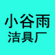 余姚市小谷雨洁具厂