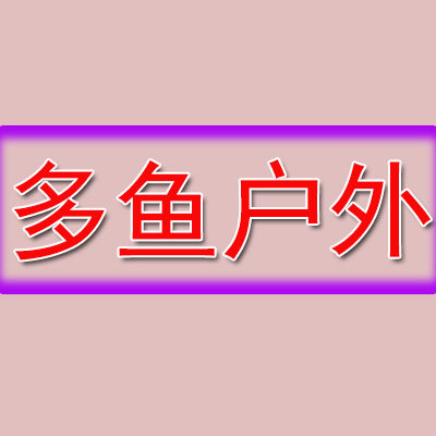 多鱼户外