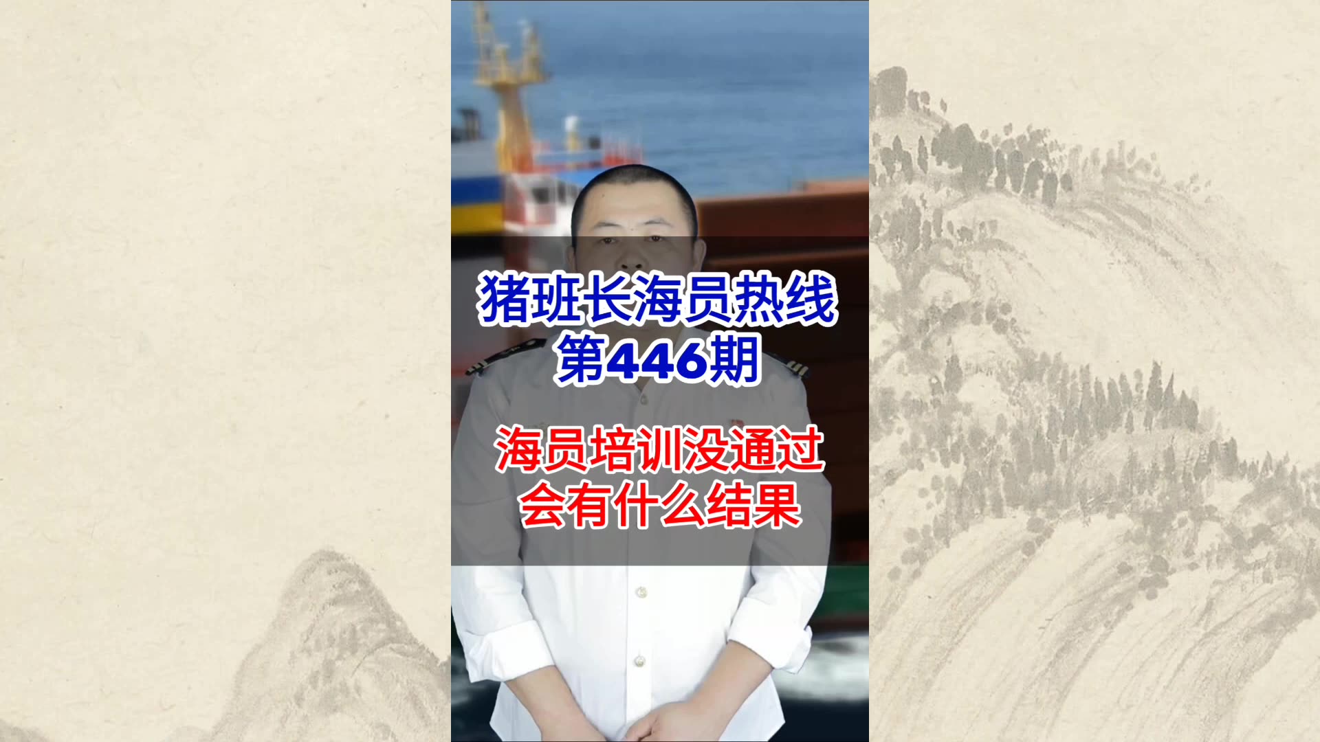 【猪班长海员热线_第446期】海员培训没通过还能再学吗？