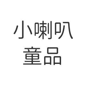 小喇叭童品