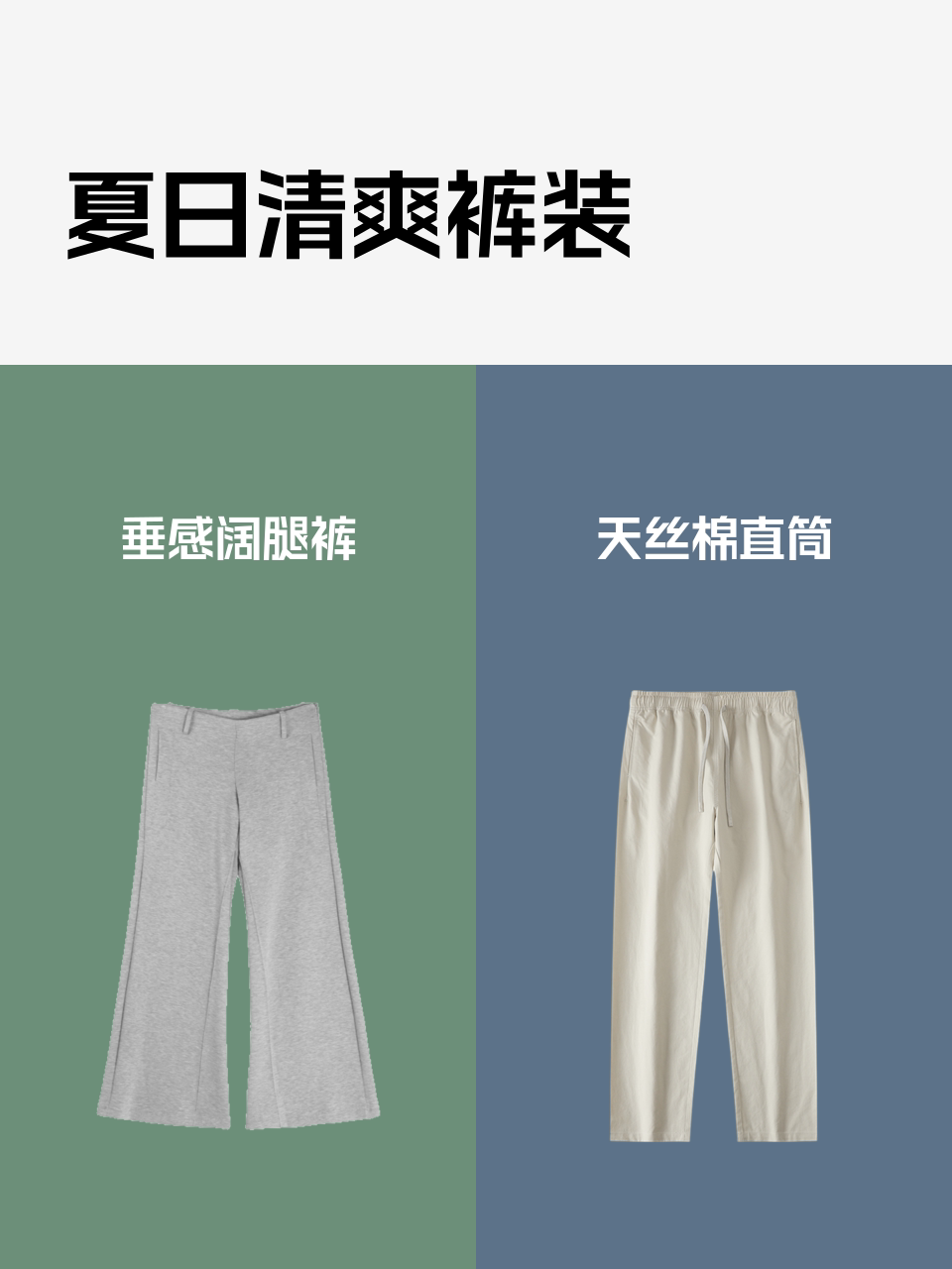 夏日清爽裤装-淘宝逛一逛