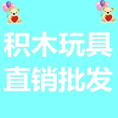 积木玩具工厂直销批发的LOGO