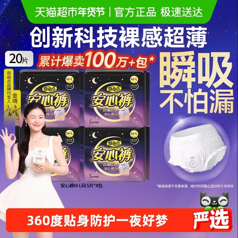 自由点 裤型姨妈巾安心裤安睡裤  5片*4包  28.91元包邮，7.2元/包 ，卷后
