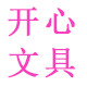 开心办公文具店企业店