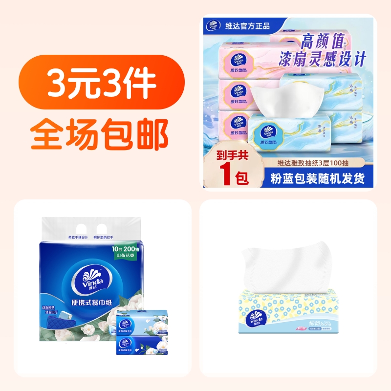 维达抽纸3层100抽1包家用实惠装