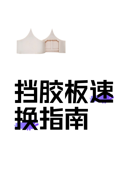 挡胶板速换指南-淘宝逛一逛