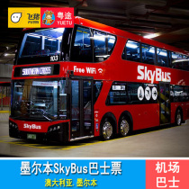 (官方直签 快速出票)墨尔本SkyBus机场巴士票 机场大巴车票