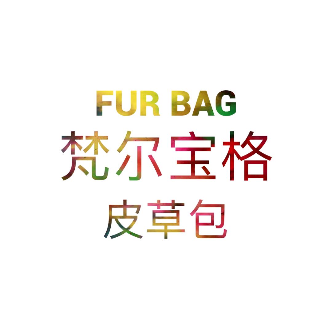 梵尔宝格皮草包企业店