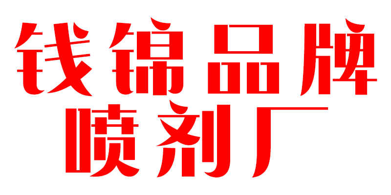 钱锦品牌喷剂厂