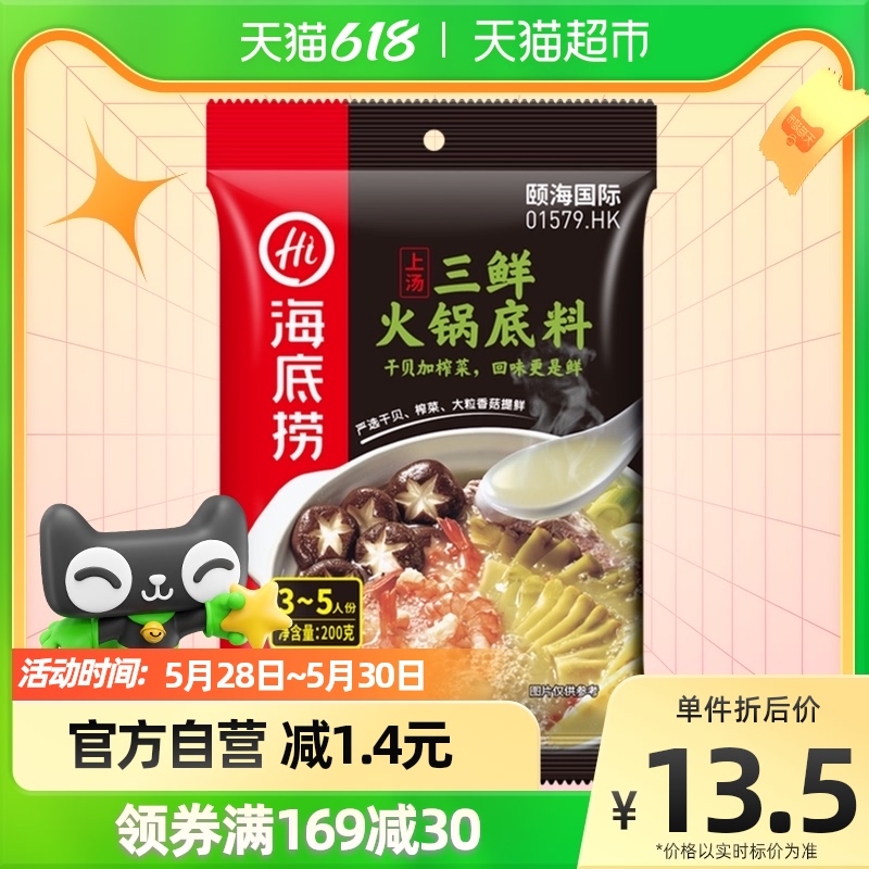 (Seabed Fishing) Hotpot Upper soup Three fresh hot pot soup bottom clear fresh bone soup seasoned seasoning hot pot 200g x 1 bag