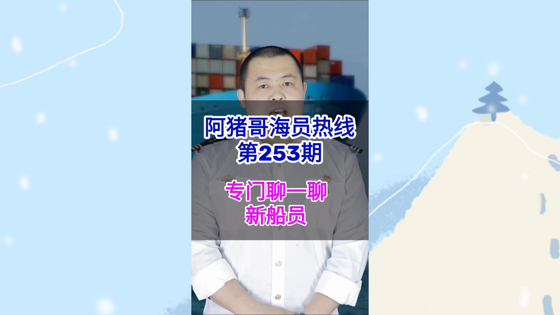 第253期【阿猪哥海员热线】专门聊一下新海员