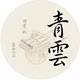 青云笔社