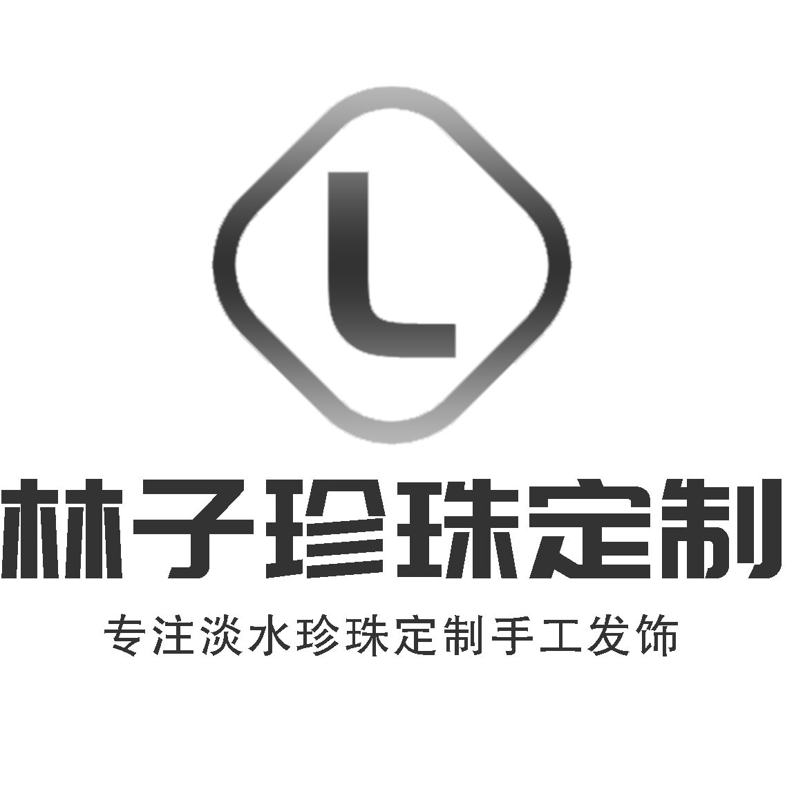 林子珍珠定制
