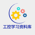 工控学习资料库