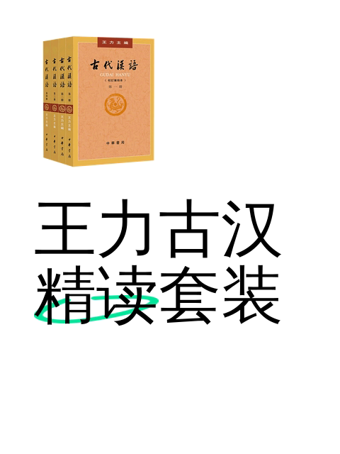 王力古汉精读套装-淘宝逛一逛