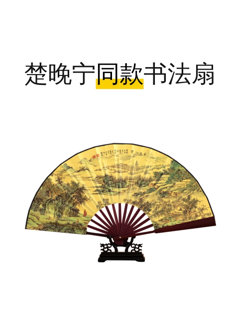 楚晚宁同款书法扇-淘宝逛一逛