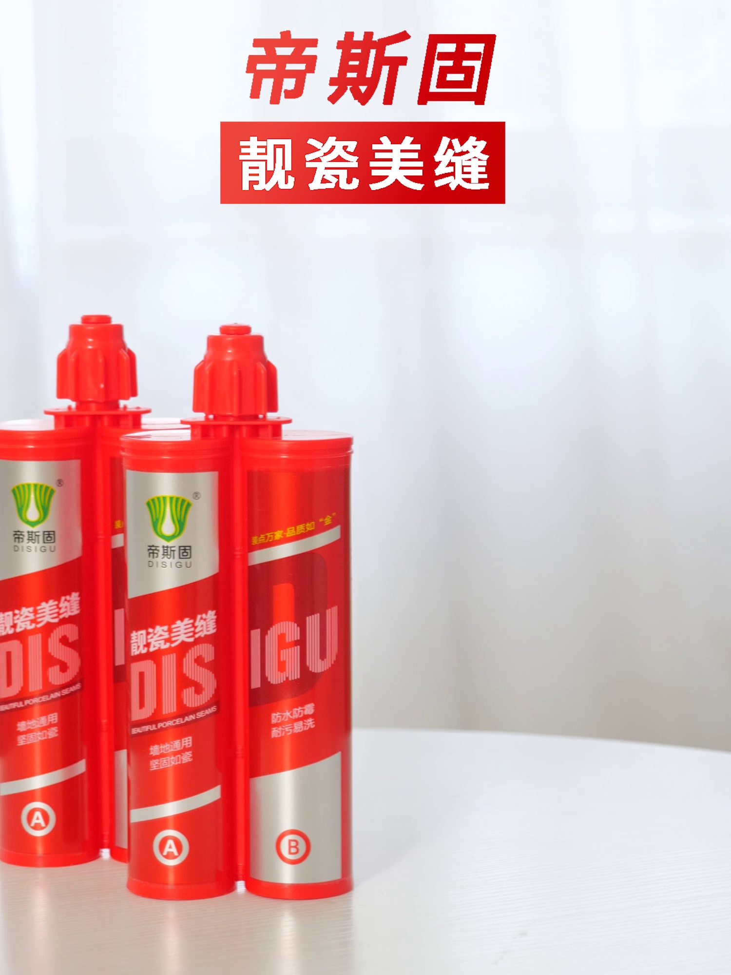 为什么我家的瓷砖缝用了帝斯固后反而更干净了。