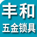 丰和五金的LOGO