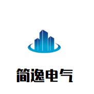 乐清简逸电气有限公司的LOGO