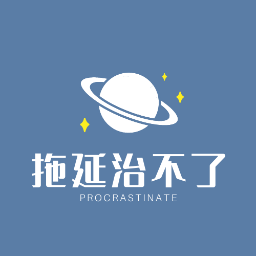 拖延治不了