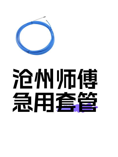 沧州师傅急用套管-淘宝逛一逛
