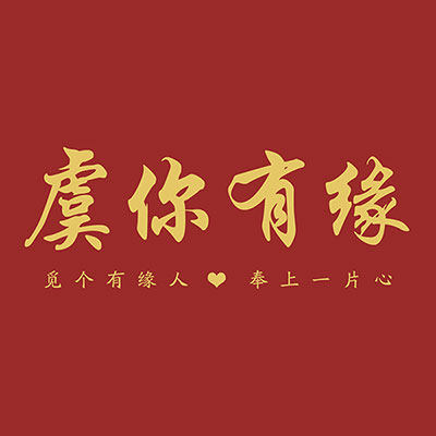 虞你有缘囍事汇的LOGO