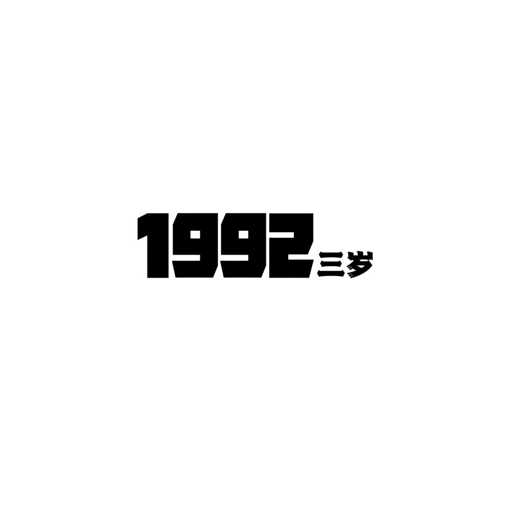 1992三岁