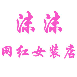 沫沫网红女装店