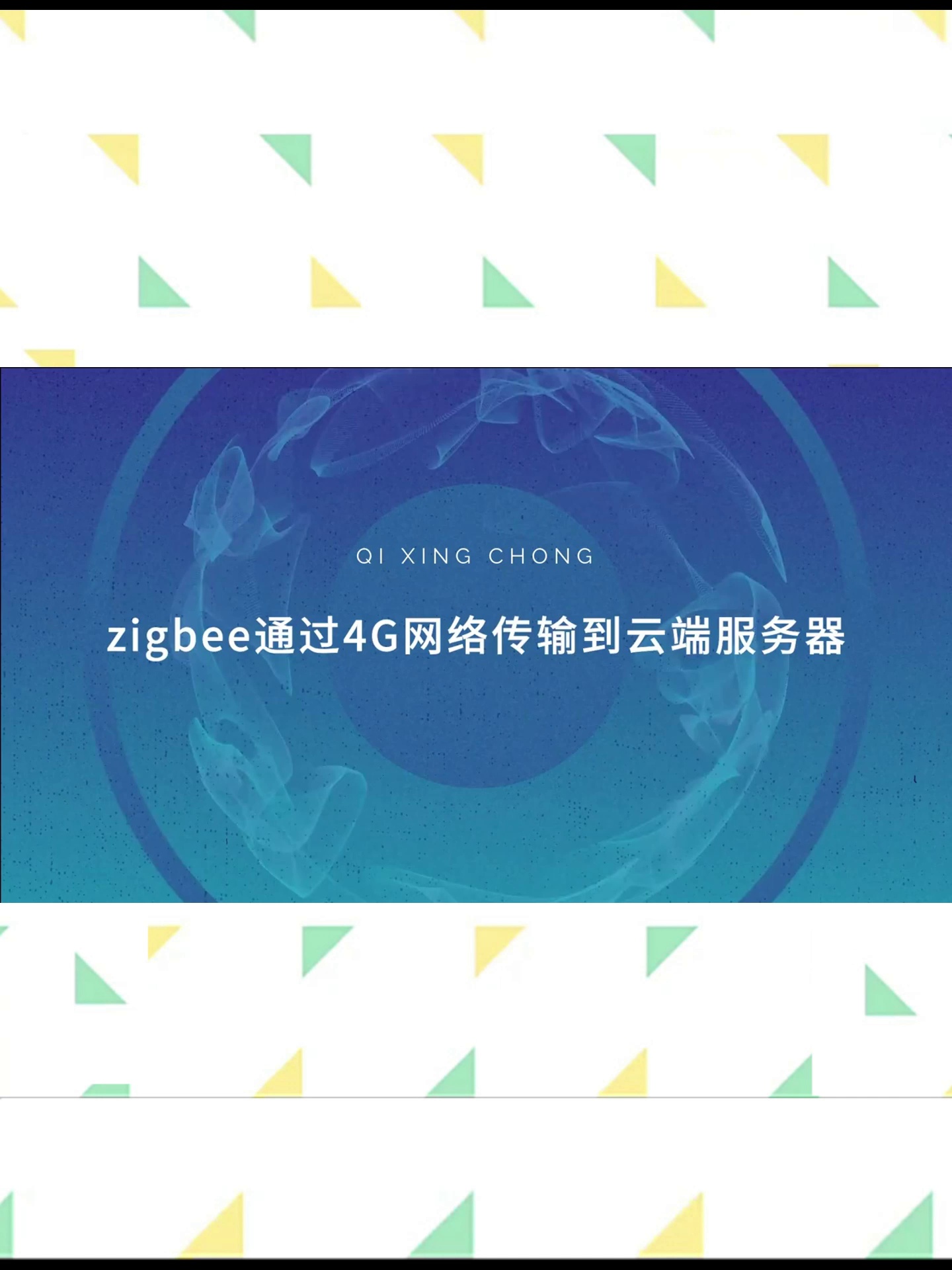 手把手教你玩转物联网！七星虫CC2530开发套件+ZigBee3.0开发板，小白也能容易打造智能够够家居