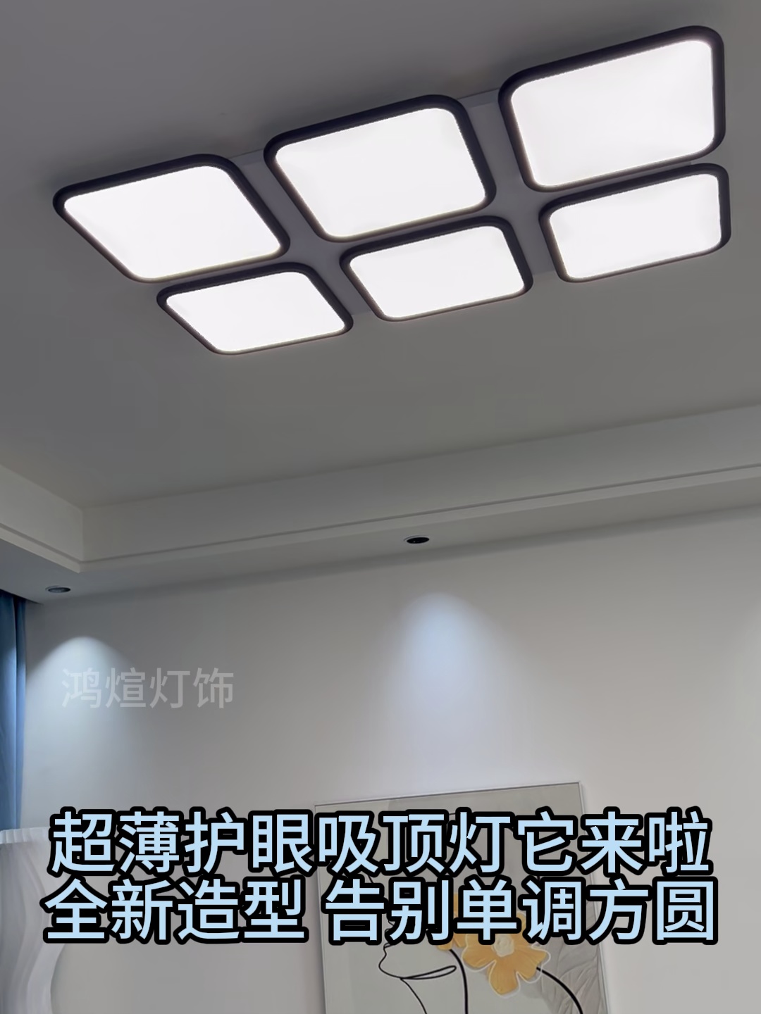 超亮护眼,客厅主灯新宠来袭!创意全部光谱智能够以吸顶灯