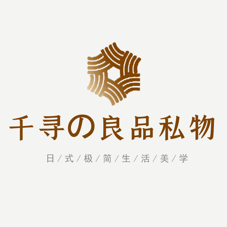 千寻の良品私物