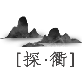 探衢