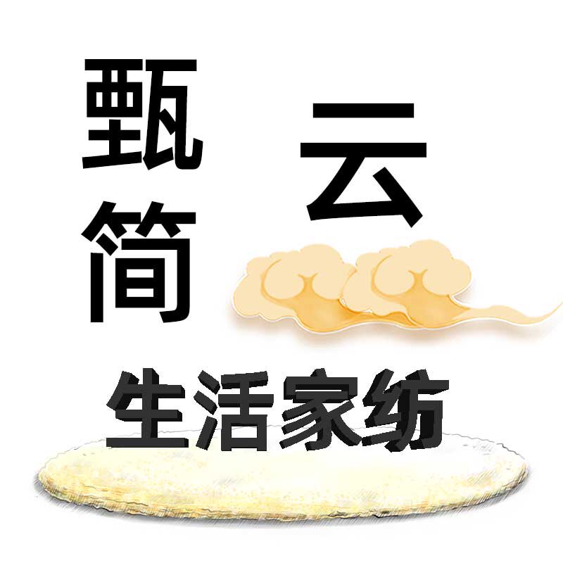 甄简云生活家纺的LOGO