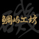 鲷屿工坊的LOGO