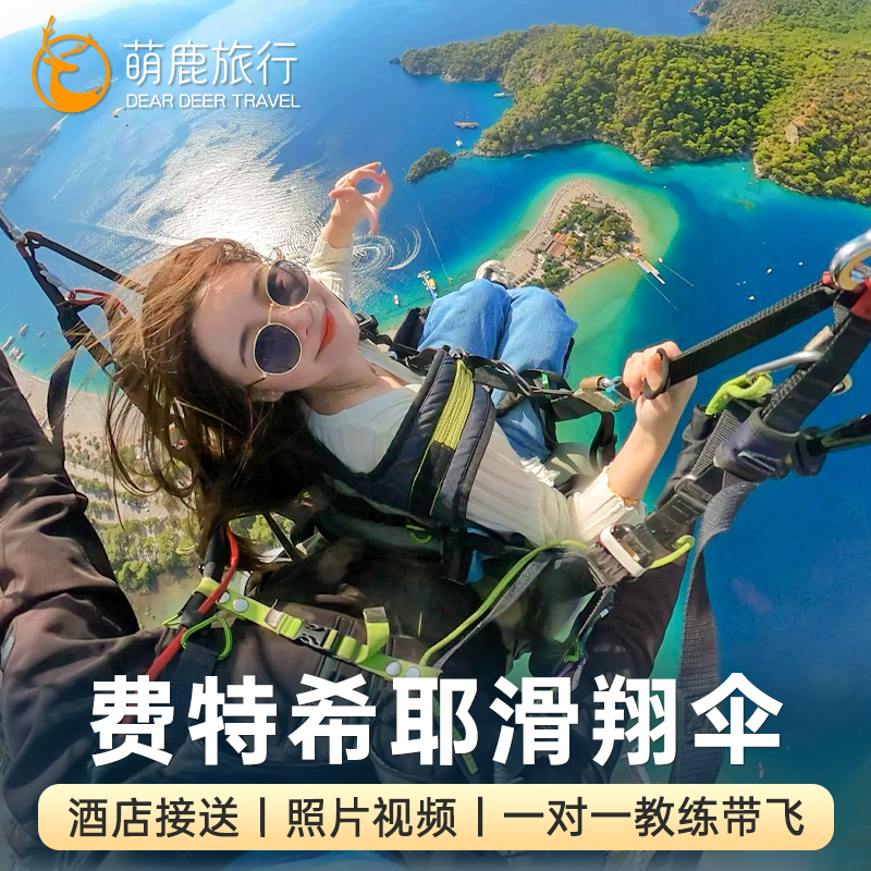 緊急注文可能 トルコのパラグライダー フェティエのパラグライダー島巡り ホテル送迎 ビデオと写真付き