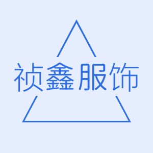 祯鑫服饰