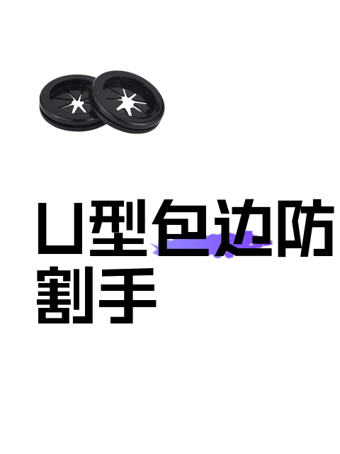 U型包边防割手-淘宝逛一逛