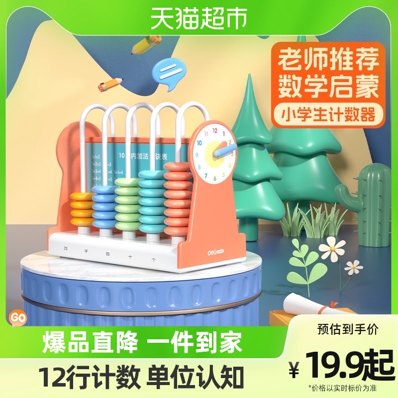 Deli Right-hand Counter Elementary School 1st Grade Children Maths Teaching Aids Plus Subtraction Arithmetic Enlightenment Abacus-Taobao