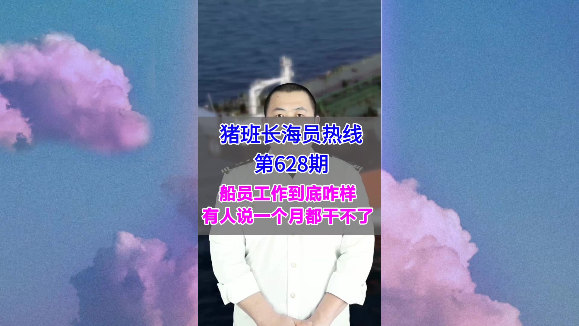 【猪班长海员热线_第628期】船员工作到底咋样？有人说一个月都干不了
