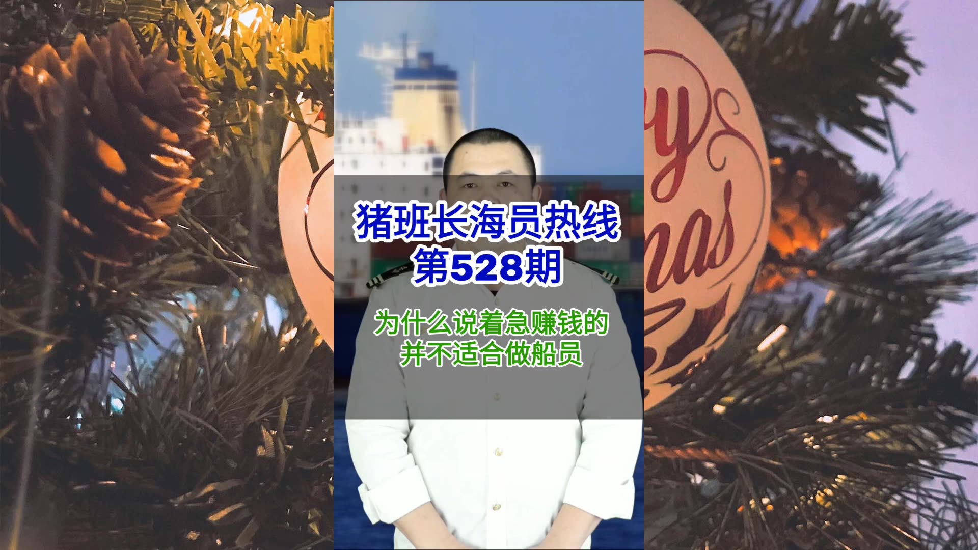 【猪班长海员热线_第528期】为什么说着急赚钱的，并不适合做船员