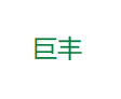 巨丰种业集团有限公司