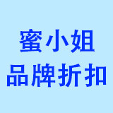蜜小姐品牌折扣店