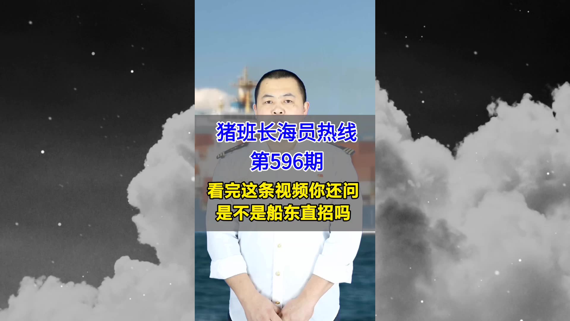 【猪班长海员热线_第596期】看完这条视频你还问是不是船东直招吗