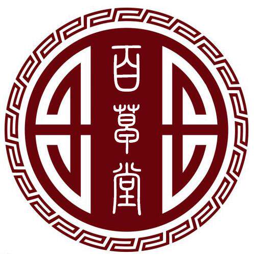 百草堂老铺