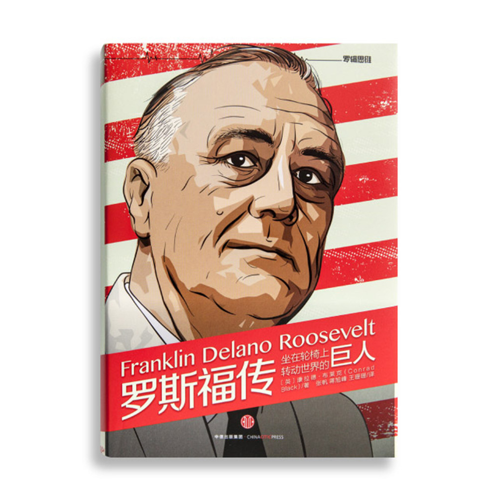 罗斯福传：坐在轮椅上转动世界的巨人，你读过吗？-领袖/政治人物-淘宝好物网, image size:1000x1000