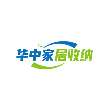 华中家居收纳企业店