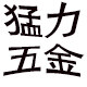 猛力五金